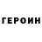Героин Heroin ali exspres